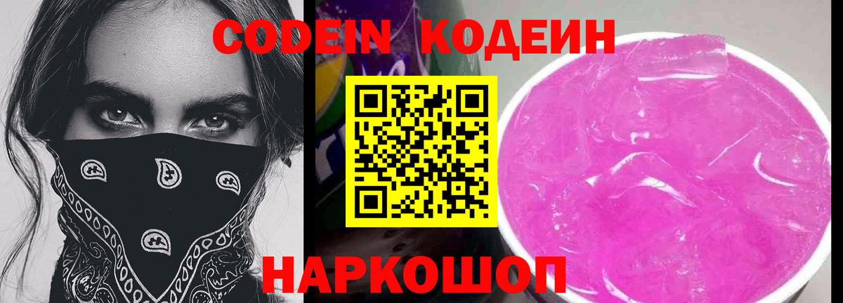 Кодеиновый сироп Lean напиток Lean (лин)  Вход с VPN  Рубцовск  Codein Purple Drank 